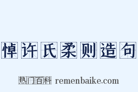 悼许氏柔则造句是什么意思的图片